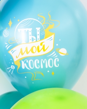 Воздушные шар Любимый, Ты мой Космос!