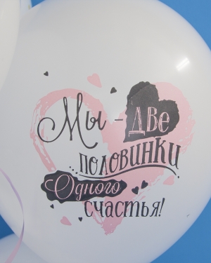 Воздушный шар С Тобой Навсегда, Две Половинки Счастья