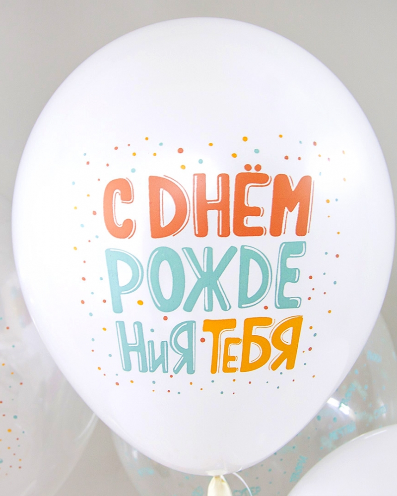 Воздушный Шар С Днем Рождения, Люби, Мечтай!