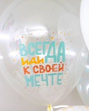 Воздушный Шар С Днем Рождения, Люби, Мечтай!