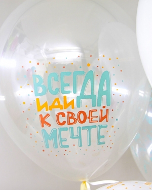 Воздушные шары С Днем Рождения, Люби, Мечтай!