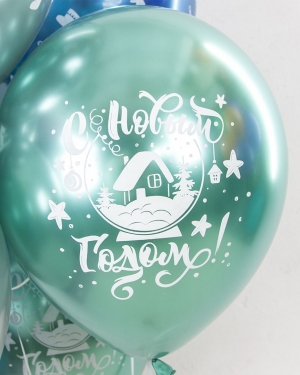 Воздушный шар С Новым Годом! (игрушки и подарки)