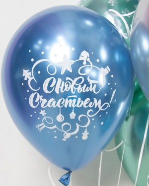 Воздушный шар С Новым Годом! (игрушки и подарки)