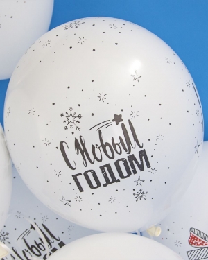 Воздушный шар С Новым Годом! (снежинки и подарки)