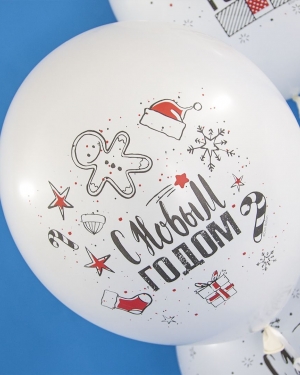 Воздушный шар С Новым Годом! (снежинки и подарки)