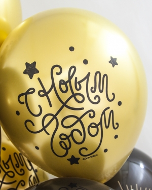 Воздушный шар С Новым Годом!