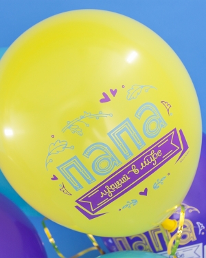 Воздушные шар Папа, Лучший в мире!