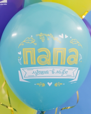 Воздушные шар Папа, Лучший в мире!