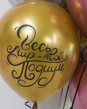 Воздушный шар Весь мир - твой подиум!