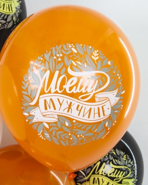 Воздушные шары Моему Мужчине