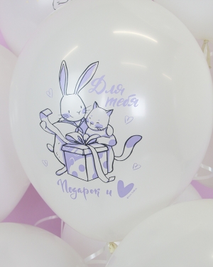 Воздушные шар Подарок для тебя