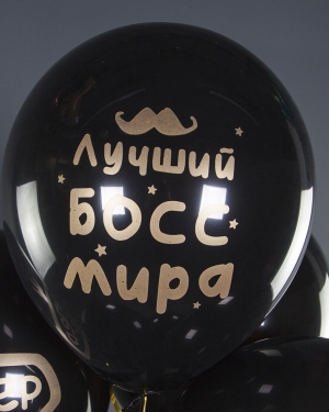 Шары на день рождения начальника Лучший Boss