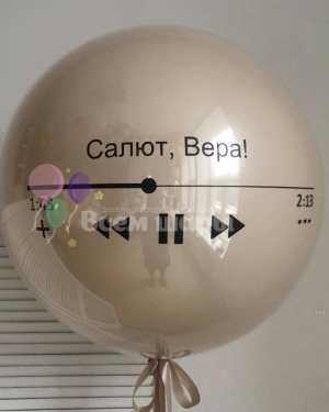 Карамельный большой шар "Салют, Вера"