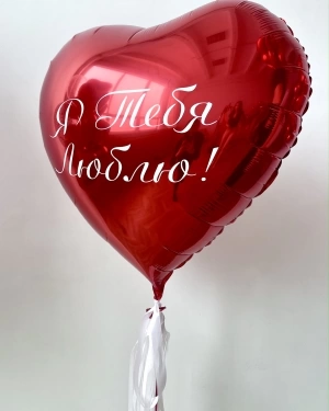 Большое сердце с надписью