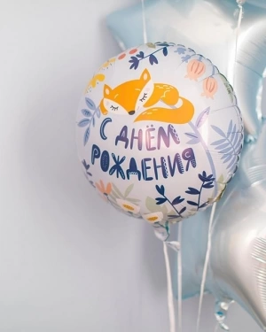 Шар Круг, С Днем Рождения (лисенок)
