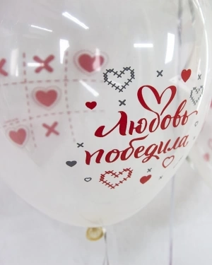 Воздушные шары Любовь Победила, Ты и Я