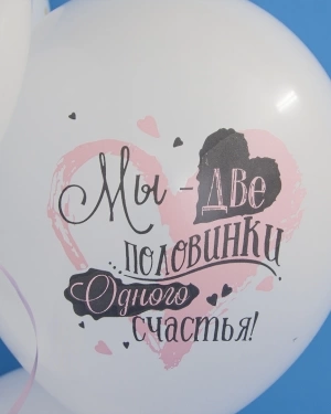 Воздушный шар С Тобой Навсегда, Две Половинки Счастья