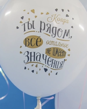 Воздушный шар С Тобой Навсегда, Две Половинки Счастья