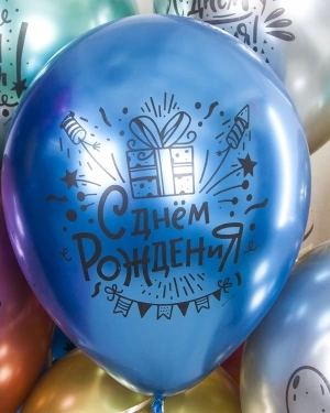 Воздушный Шар С Днем Рождения! (вечеринка)