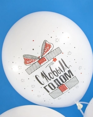 Воздушный шар С Новым Годом! (снежинки и подарки)
