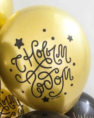 Воздушный шар С Новым Годом!