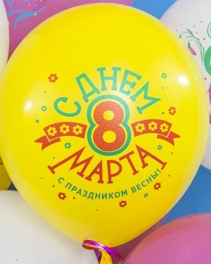 Воздушный Шар 8 Марта, С Праздником Весны!