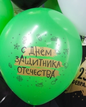 Воздушный Шар 23 Февраля, С Днем Защитника!